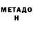 МЕТАДОН VHQ GuyZac Coco